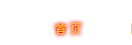 首頁