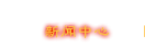 新聞中心