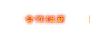 合作招商