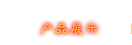 產品展示