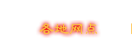 各地網點