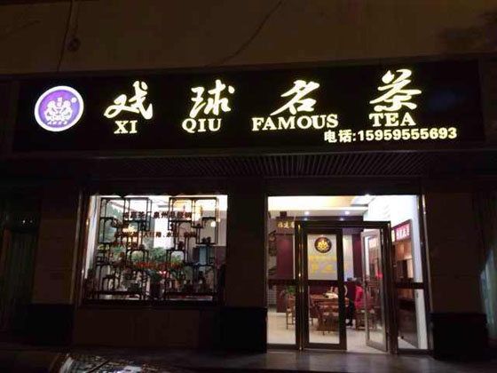 晉江戲球名茶