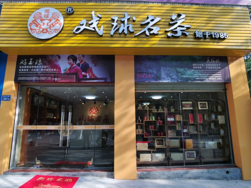 戲球名茶三明店